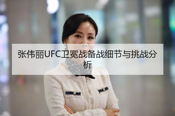 张伟丽UFC卫冕战备战细节与挑战分析 | leyu