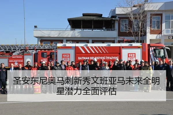 圣安东尼奥马刺新秀文班亚马未来全明星潜力全面评估 | leyu