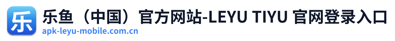 乐鱼（中国）官方网站-LEYU TIYU 官网登录入口